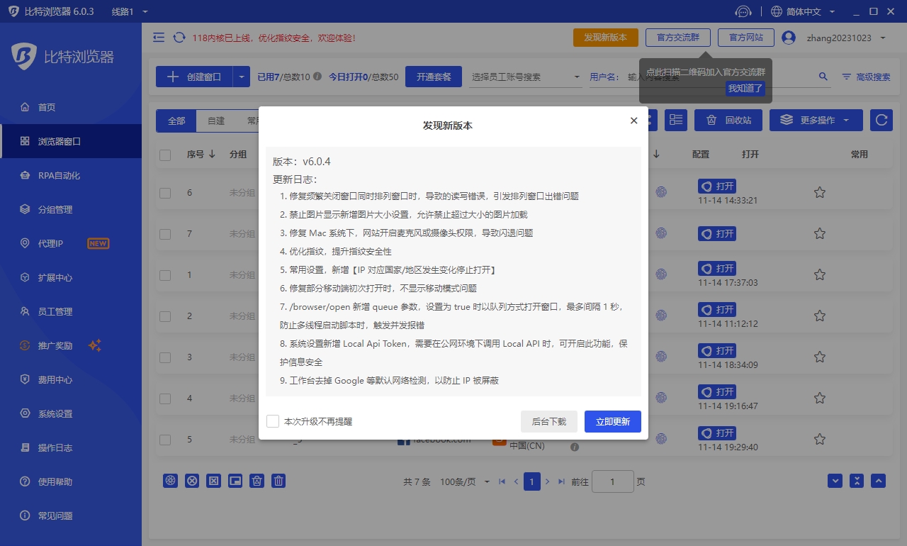 比特浏览器 6.0.4 升级日志