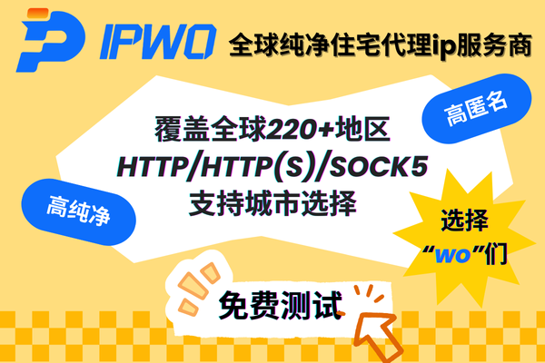 IPWO：您的代理服务首选，选择“WO”们