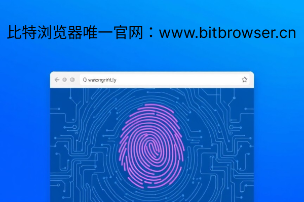 什么叫指纹浏览器？使用流程分享
