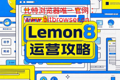 跨境商家必读！Lemon8运营攻略及多账号管理方案