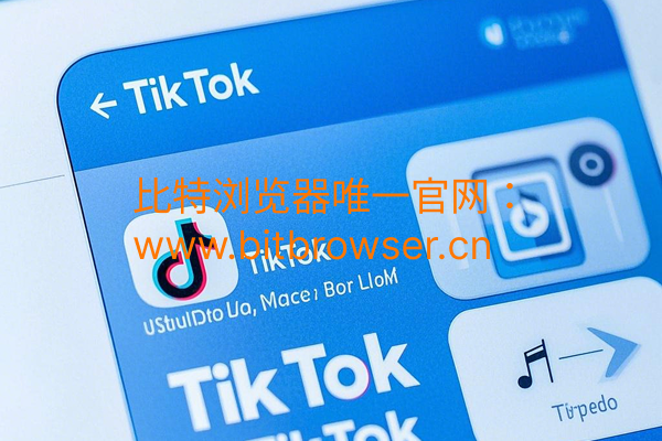 如何避免TikTok账号频繁验证：推荐使用比特指纹浏览器