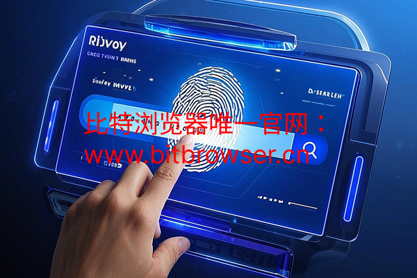 指纹浏览器是什么意思？原理，功能，应用全方位分析